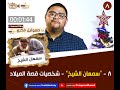 ٨ - سمعان الشيخ - شخصيات قصة الميلاد - د. صموئيل فكري