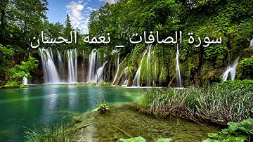 سورة الصافات _ نعمة الحسان