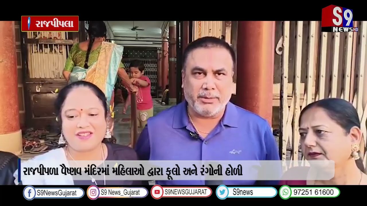 રાજપીપળા વૈષ્ણવ મંદિરમાં મહિલાઓ દ્વારા ફૂલો અને રંગોની હોળી