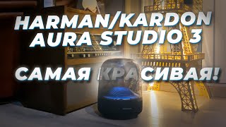 Harman/Kardon Aura Studio 3 - ЭСТЕТИЧНО, ГРОМКО, ДОРОГО