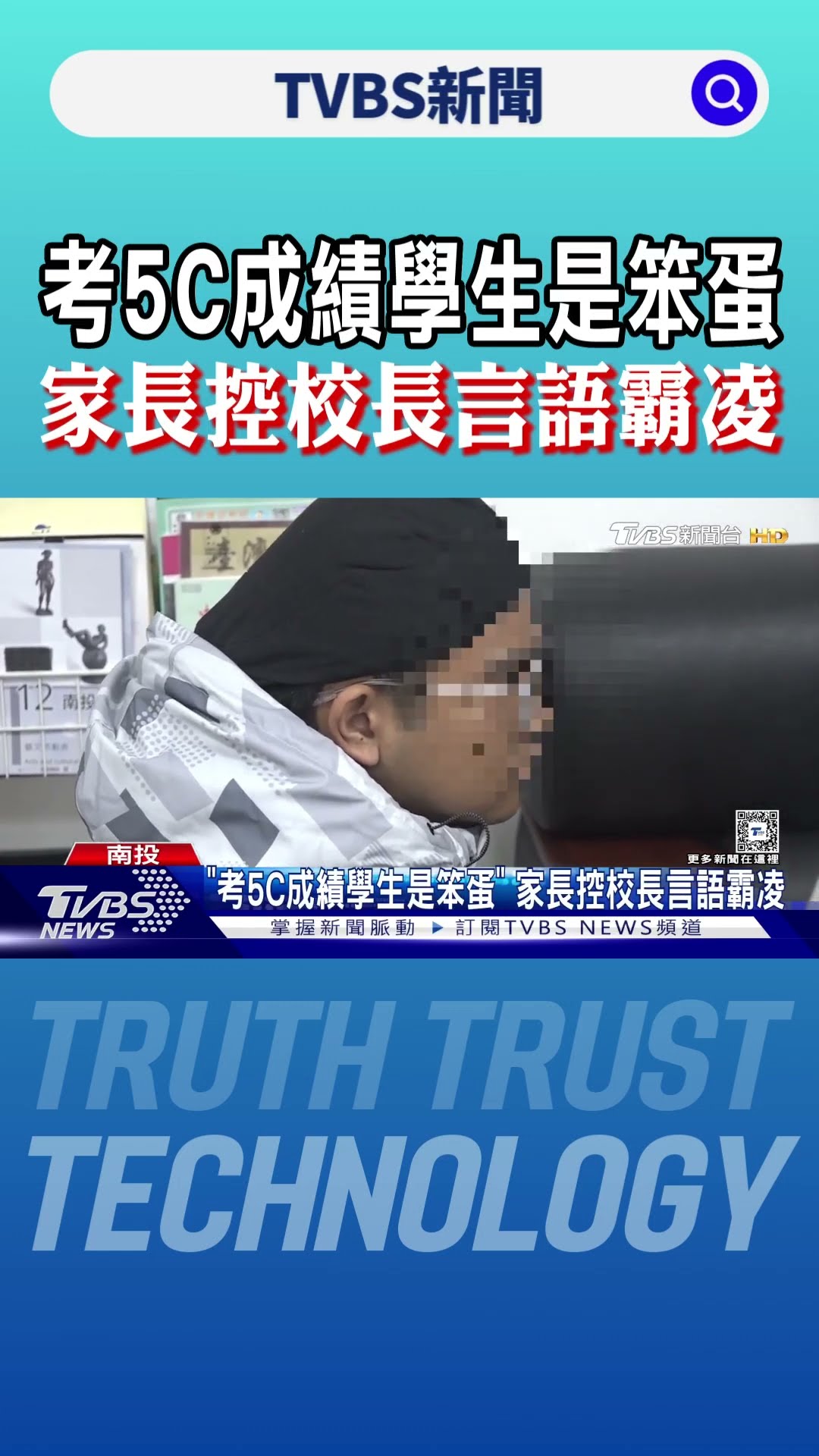 「考5C成績學生是笨蛋」家長控校長言語霸凌｜TVBS新聞 @TVBSNEWS01