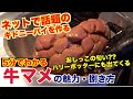 【ヤバイ料理】牛マメの魅力と捌き方