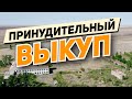 Принудительный выкуп паёв!