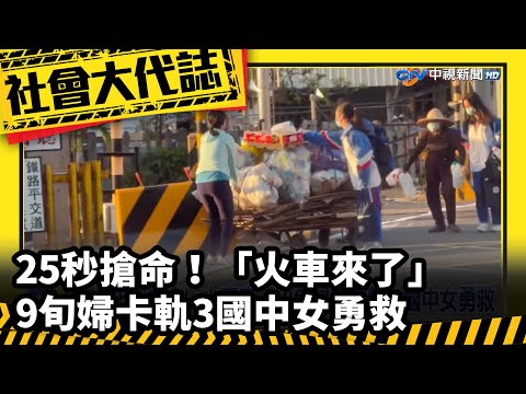 25秒搶命！「火車來了」9旬婦卡軌3國中女勇救