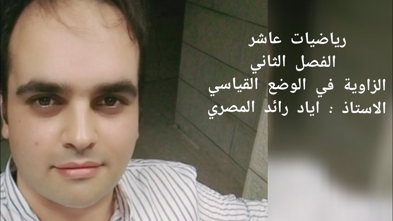 الدرس الاول : الزاوية في الوضع القياسي | رياضيات عاشر الفصل الثاني | الاستاذ : اياد المصري