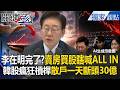 李在明荒謬瞎喊「ALL IN」鼓吹賣房買股！瘋狂槓桿害慘南韓散戶「一天狂斷頭30億」【關鍵時刻】張炤和