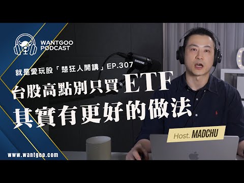 台股兩萬點，比只買ETF更好的做法｜楚狂人開講EP307｜玩股網20240416