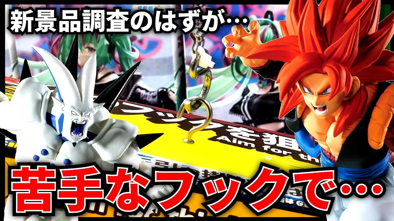 Crane Game] I went to scope out the new prizes, but this hook