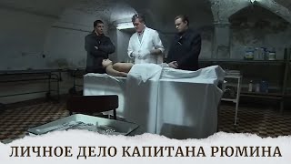 ПОГРУЗИТЕСЬ В ВОДОВОРОТ СТРАСТЕЙ С ЭТОЙ ДЕТЕКТИВНОЙ ДРАМОЙ! Личное дело капитана Рюмина!