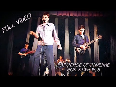 Народное Ополчение, Рок-клуб 1988 (FULL VIDEO, HD)