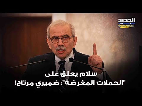 بعد حادثة اضاءة صخرة الروشة سلام يرد على الحملات المغرضة