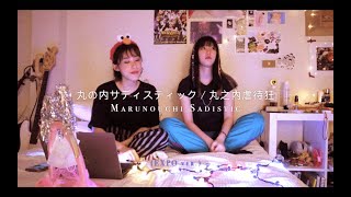 Video thumbnail of "椎名林檎Sheena Ringo - 丸の内サディスティック (丸之內虐待狂 | Marunouchi Sadistic) cover (ft. 安奇)"