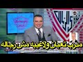 مداخلة مرتضي منصور بعد خسارة الزمالك من الأهلي مدرب تعبان لاعيبه مش رجاله