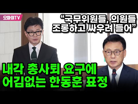 내각 총사퇴 요구에 어김없는 한동훈 표정...박광온 “윤석열 때문인지 국무위원들이 의원들 조롱하고 싸우려 들어”