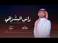 راس المشرافي محمد مسعد الضبعان حصريا 2025 