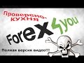 forex4you ,брокер - Ваши инвестиции В НИКУДА - все по-делу!)