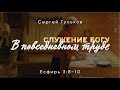 Служение Богу в повседневном труде. Есфирь 3:8-10; Сергей Гуськов