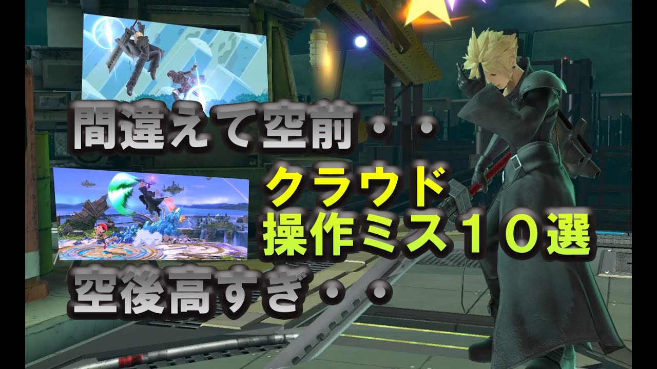 クラウド操作ミス10選 スマブラsp Youtube クラウド操作ミス10選 スマブラsp Youtube