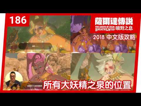 薩爾達傳說曠野之息 186 所有大妖精之泉的位置 2018 中文版 Youtube