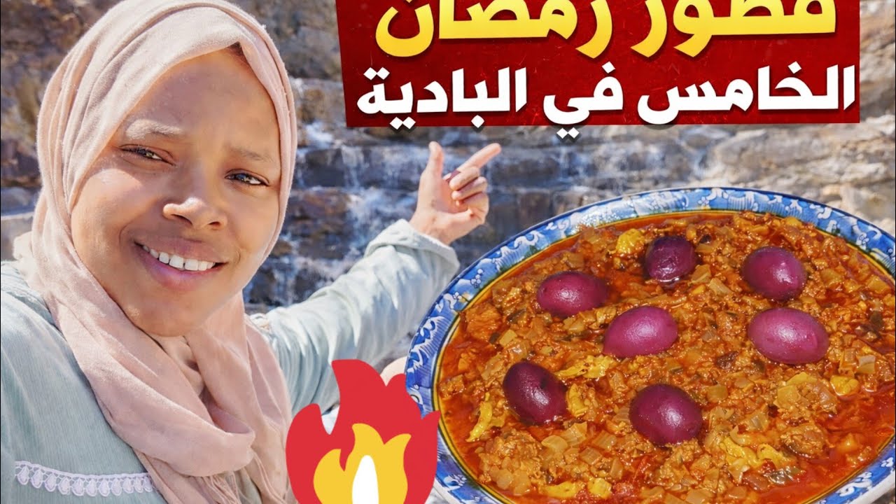 فطور رمضان الخامس في البادية 🌙 أجواء طبيعية ساحرة وطبق تقلية بالكرشة كيشهي