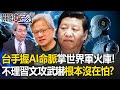 【精選】習近平文攻武嚇「台灣沒在怕」手握AI命脈掌世界軍火庫！石化業也「華麗轉身脫鉤中國」力拚經濟台獨！？-【關鍵時刻】劉寶傑