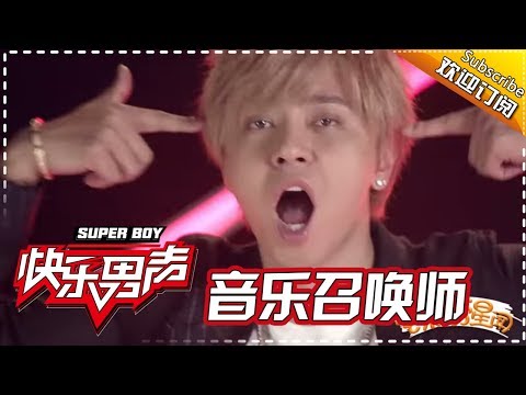 《音乐召唤师》罗志祥篇：罗志祥片场展现惊艳舞姿 Super Boy 2017 【快男超女官方频道】