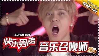 《音乐召唤师》罗志祥篇：罗志祥片场展现惊艳舞姿 Super Boy 2017 【快男超女官方频道】