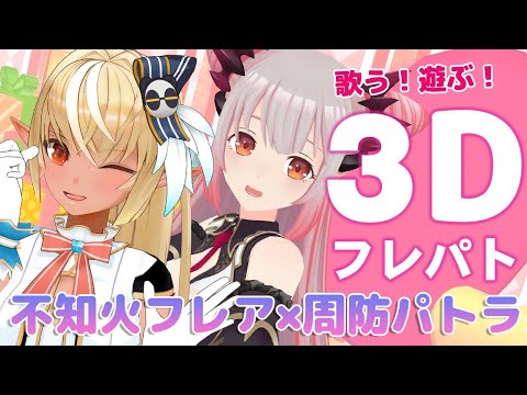 【#フレパト3D】不知火フレア×周防パトラ！ついに３Dコラボで歌ったり騒いじゃうぞ！【周防パトラ / ハニスト】