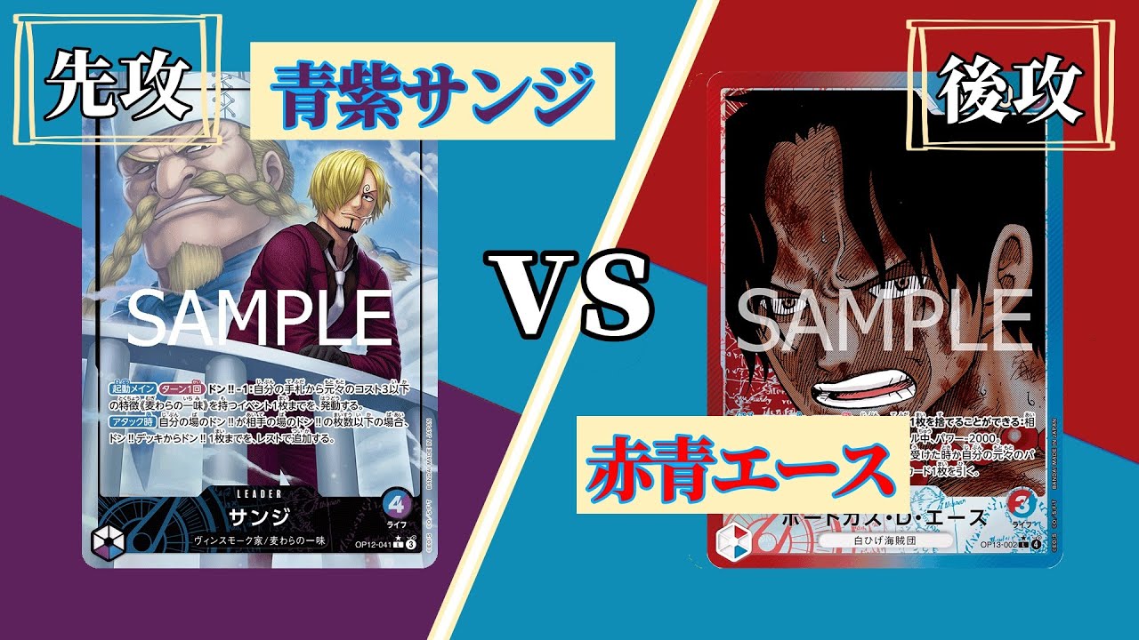 【ワンピースカード】「青紫サンジ」vs「赤青エース」環境対決を制すのはどちらか⁉️【対戦動画】【EGGHEAD CRISIS/エッグヘッドクライシス】