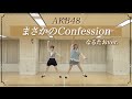 【AKB48】「まさかのConfession」踊ってみた