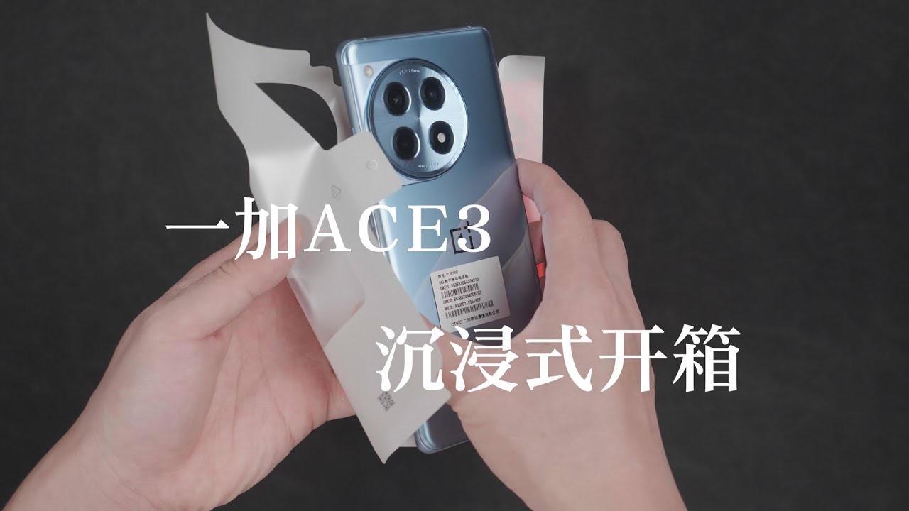 【一加ACE3】沉浸式开箱unboxing