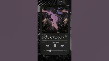 سورة الزلزلة - سعد الغامدي حالة واتس اب قران كريم Quran