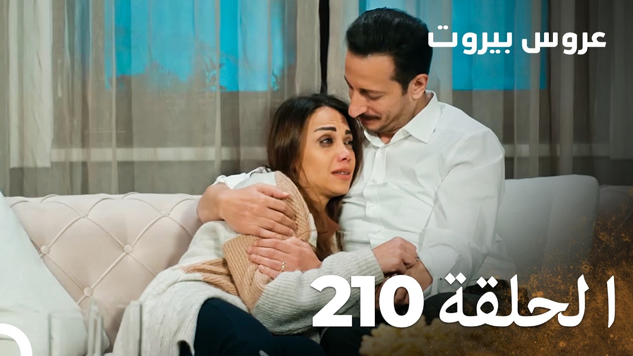 مسلسل عروس بيروت الحلقة 210 - Arous Beirut