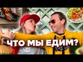 VLOG: Что мы едим? Куда мы инвестируем?