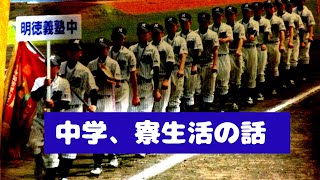 中学時代の寮生活の話【明徳義塾中学】