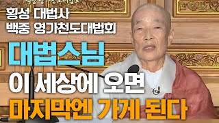 이 세상에 오면 마지막엔 가게 된다 [BTN특집 횡성 대법사 백중 영가천도대법회]