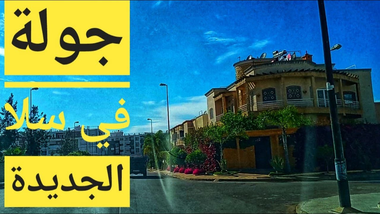 جولة في سلا الجديدة