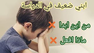 ابني ضعيف في الدراسة⛔ماذا افعل من اين ابدأ?