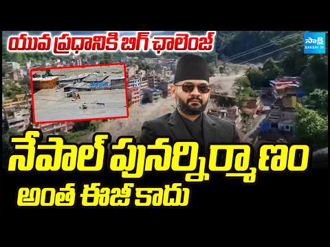 Big Challenge To PM Balendra Shah To Rebuild Nepal | National News | @SakshiTV - SAKSHITV