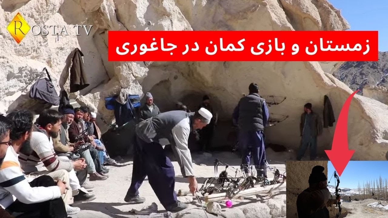 زمستان در جاغوری و سرگرمی کمان بازی