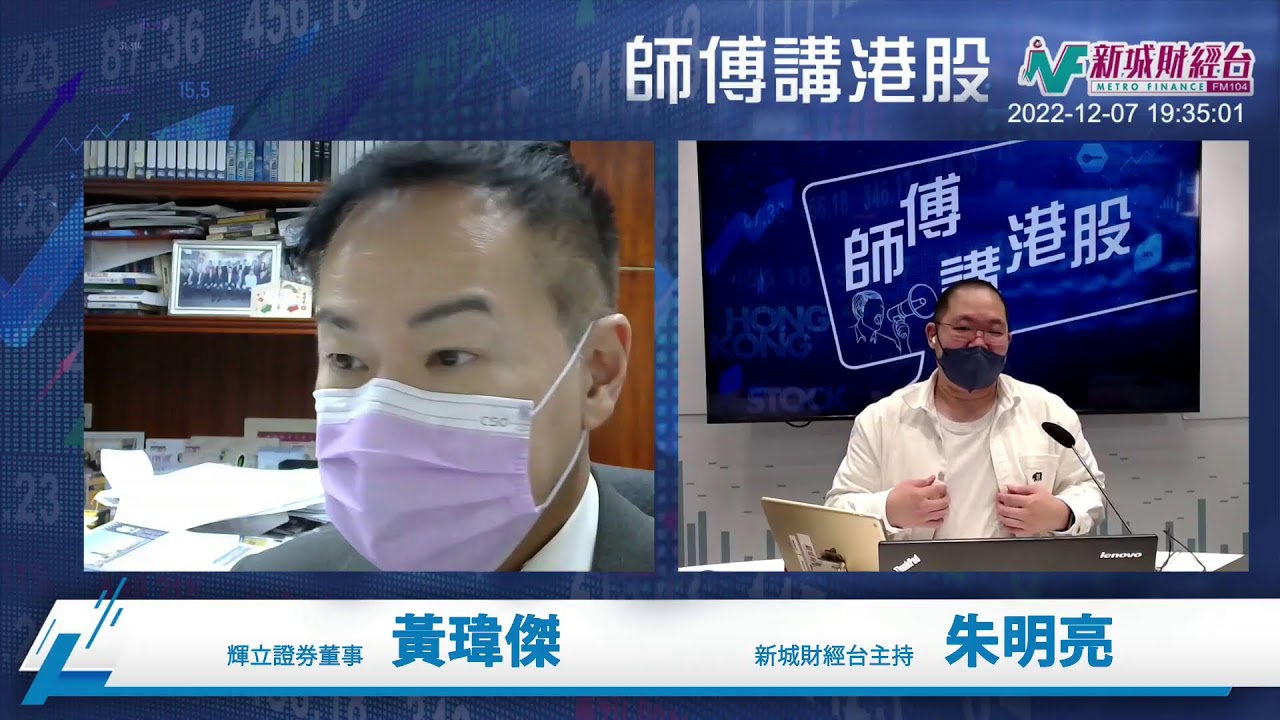 【師傅講港股】2022年12月7日 星期三｜內地放鬆防疫利好兌現 港股衝高獲利回吐 內房再配股 科網可食糊？？｜ 黃瑋傑黃師傅 朱明亮