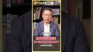 台股高位階 ？ETF還能無腦存？【理財必修課】 #理財必修課 #阮慕驊 #AI #半導體 #台股 #ETF ※拍攝時間 9/1