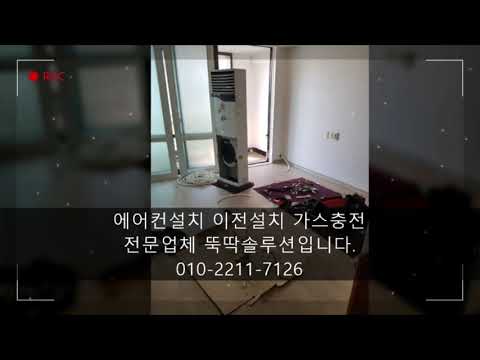 동구 에어컨설치 이전설치 가스충전