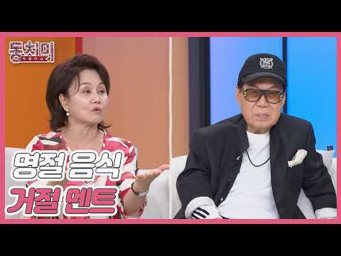 ＜동치미 애.정.꾼＞ 명절 음식 잔뜩 싸주시는 어머니께 할 거절 멘트?! MBN 260926 방송
