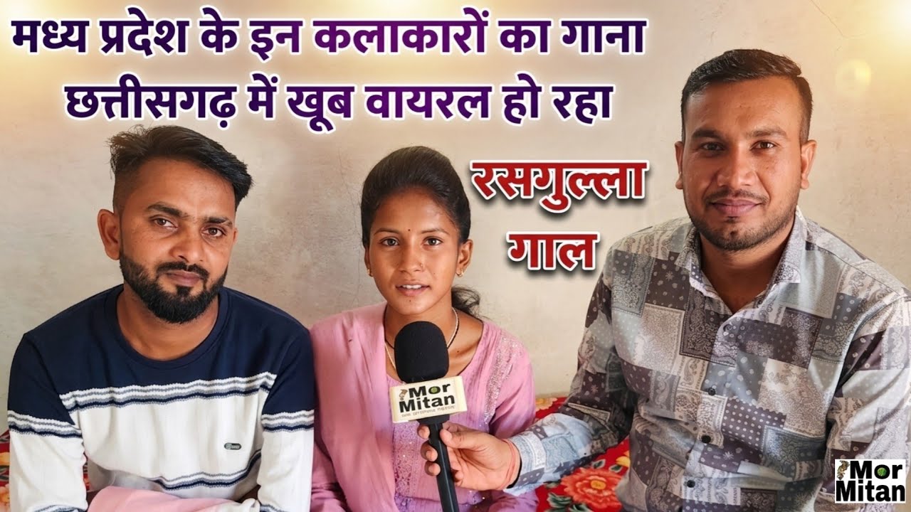 रसगुल्ला गाल दिखे लाल ये टुरा अलबेला गाना के असली गायक गायिका के इंटरव्यू