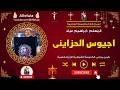 اجيوس الحزاينى المعلم ابراهيم عياد