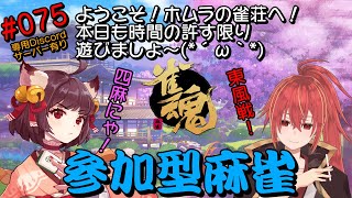 【雀魂/視聴者参加型】初見さん、初心者さん、大歓迎～！【Vtuber/バ美肉】