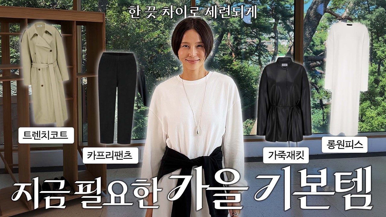 기본템으로 세련되게 옷 입는 법! 옷장 속에 있어야 하는 아이템들