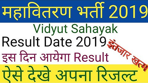 MAHADISCOM Vidyut Sahayak Result Merit List 2019/MSEDCL Vidyut Sahayak Selection Merit List PDF 2019