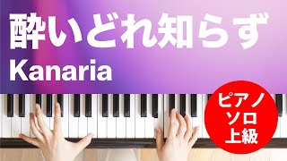 酔いどれ知らず / Kanaria : ピアノ(ソロ) / 上級